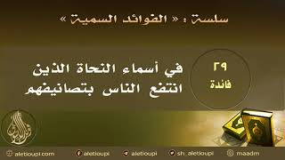 صورة فائدة في أسماء النحاة الذين انتفع الناس بتصانيفهم