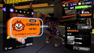 久しぶりにオープン配信するぞい【スプラトゥーン3】