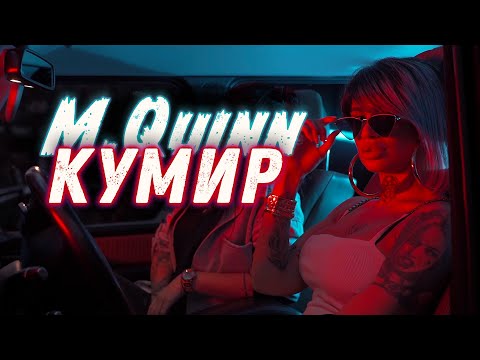 M. Quinn [Mareshka] - КУМИР (OFFICIAL VIDEO 2022 ♪)