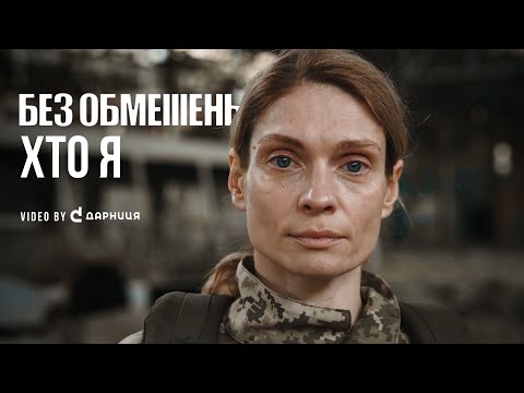 БЕЗ ОБМЕЖЕНЬ – ХТО Я (video by ДАРНИЦЯ)