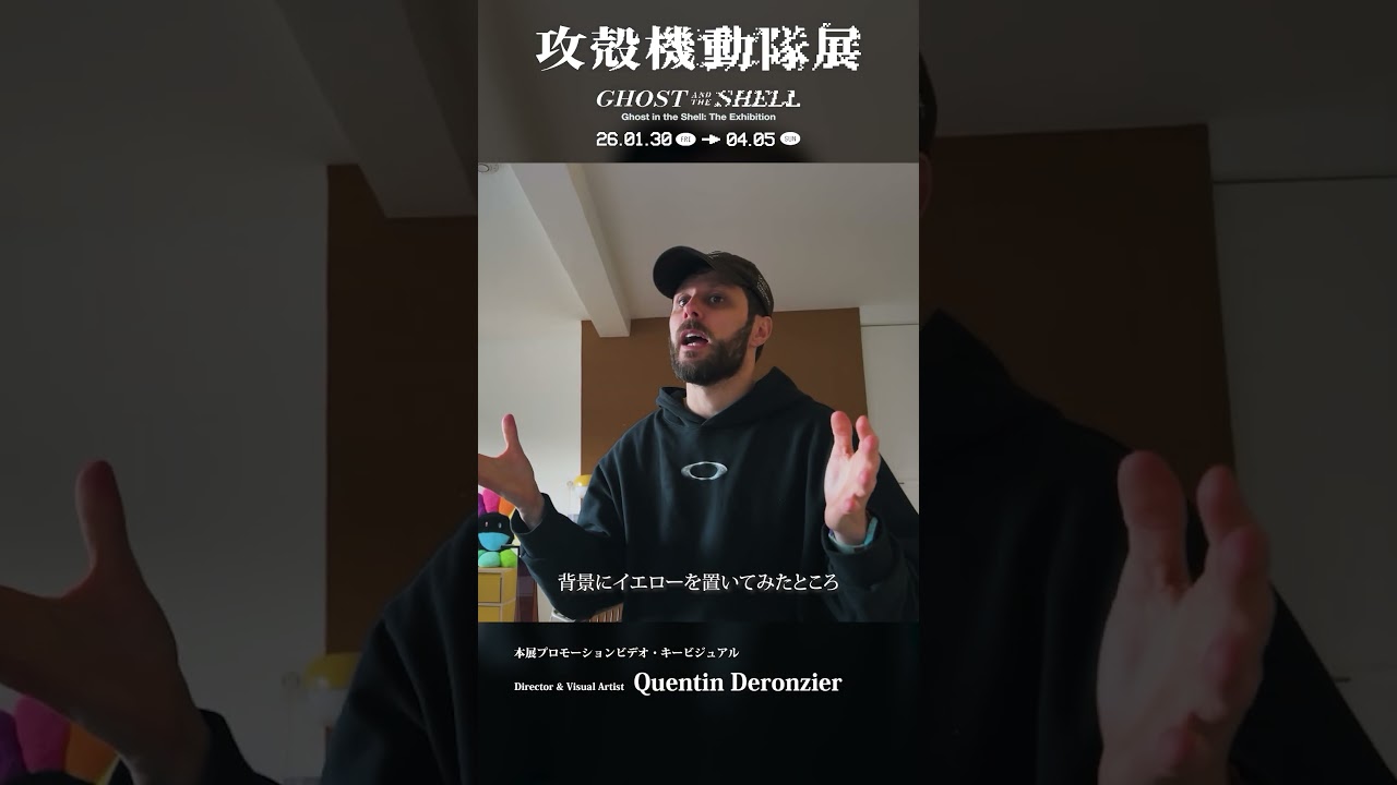 【攻殻機動隊展】メイキング｜キービジュアルのコラージュと色彩