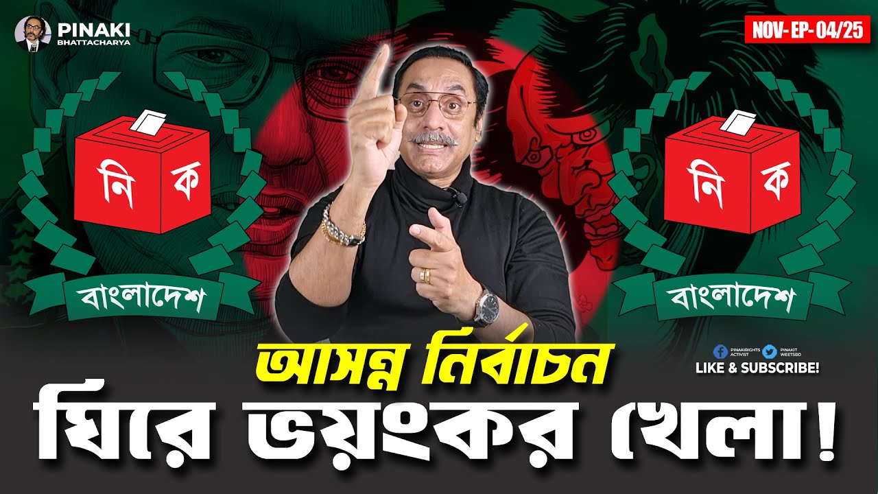 নির্বাচন ঘিরে ভয়ংকর খেলা || Pinaki Bhattacharya || The Untold