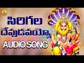 Sirigalla Devudavayyo Maa Narsimha Sri Lakshmi Narsimha Swamy Songs Narsimha Swamy Songs