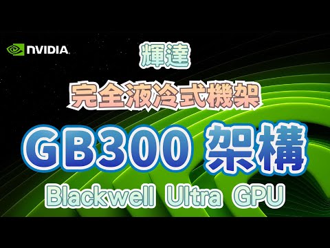 《GB300 NVL72》輝達 Blackwell 最強架構介紹 [七分鐘]