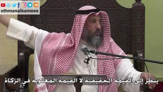 1074 - ينظر إلى القيمة الحقيقية لا القيمة المعنوية في الزكاة - عثمان الخميس - دليل الطالب