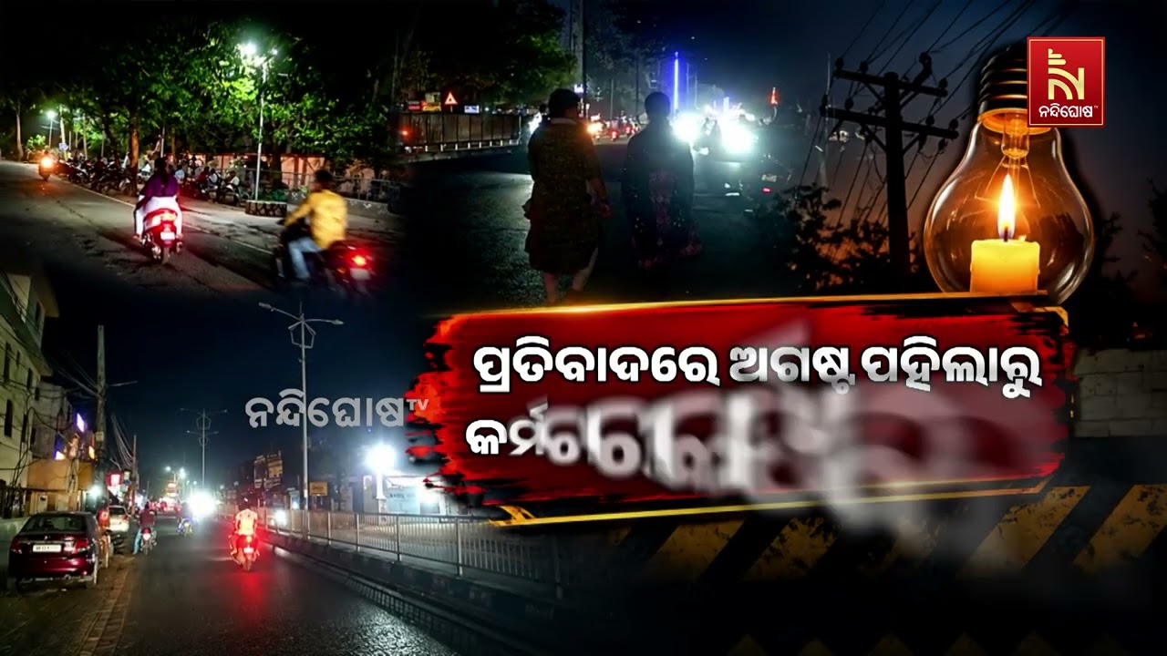 କେଉଁଠି ଦିନସାରା ଲାଇଟ ଜଳୁଛି ତ କେଉଁଠି ସନ୍ଧ୍ୟା ହେଲେ ଅନ୍ଧ