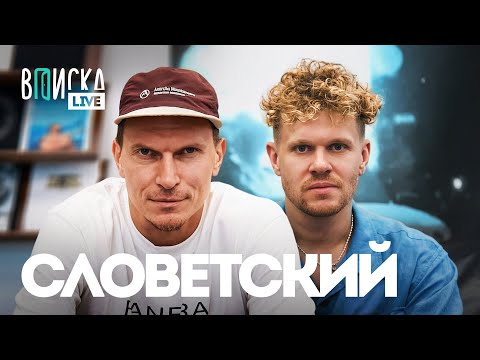 Slovetsky on ICEGERGERT and Macan, life in the US, and raising children / unpublished