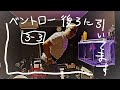 【筋トレ】3-3 背中トレの前から終わるまで。やっと筋トレ開始ベントロー後ろに挙げてます。