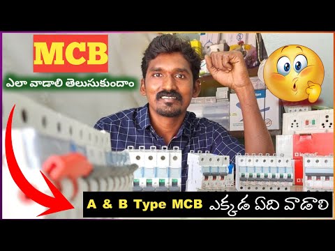 What is MCB | types of MCB | Electrical Telugu