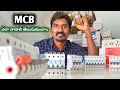 What is MCB | types of MCB | Electrical Telugu