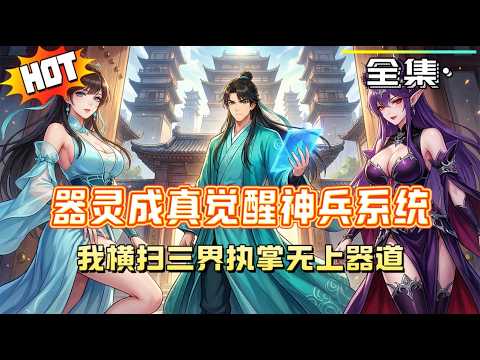 MULTISUB【器靈成真覺醒神兵系統 ，我橫掃三界執掌無上器道】器靈集結成團共抗魔族，聶無痕憑神兵系統崛起，修煉天地混元氣功法，終成水月峰掌門，橫掃諸敵縱橫三界！