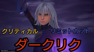 ダークリク (リミカ&クリティカル) KINGDOM HEARTS Ⅲ Re Mind [DLC]