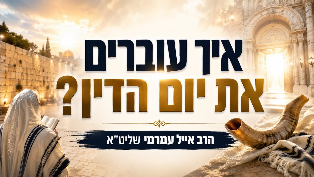 הרב אייל עמרמי - איך עוברים את יום הדין? (חדרה)