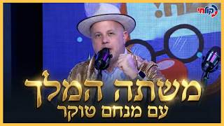 אני חוגג בלייב את חיסול חמינאי עם משתה פורים שלא היה!
