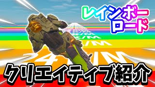 【#Fortnite / #フォートナイト】【 クリエイティブ紹介 】レインボーな道で爽快な飛距離対決！！