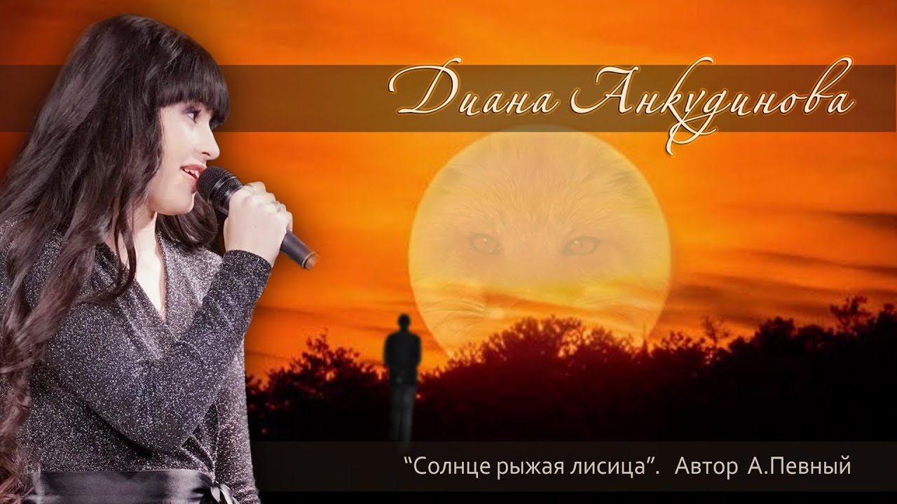 Солнце - рыжая лисица Диана Анкудинова (Diana Ankudinova)
