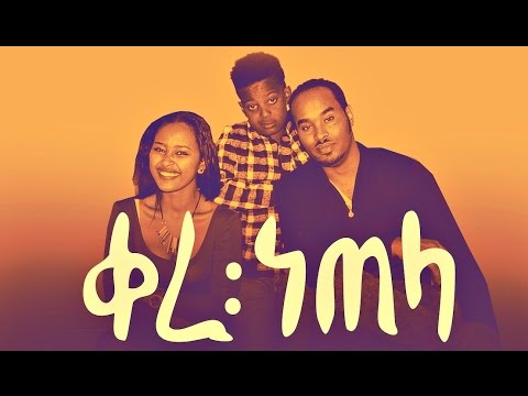 Mamila Lukas - Kere Netela | ቀረ ነጠላ - New Ethiopian Music 2017 (Official Video)