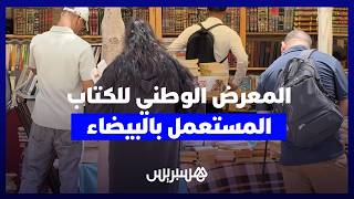 ارتباط بالكتاب لا يعوضه بالذكاء الاصطناعي.. البيضاء تحتضن المعرض الوطني للكتاب المستعمل thumbnail
