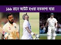 টেস্ট ক্রিকেটে দুর্ভাগ্যজনক ভাবে ১৯৯ রান করে বিদায় নেন ১২ জন ব্যাটার | 199 out in Test Cricket