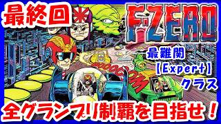 【レトロゲーム/実況】スーファミ実機で「F-ZERO」に初見から挑戦！③ Kingリーグに挑戦！最終的に最難関【EXPERT】クラスで全グランプリ制覇！ゲームセンターCX/GCCX/BGM/攻略/名作