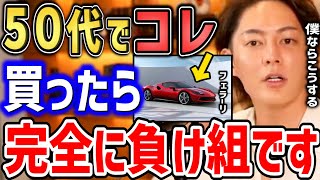【青汁王子】出世したいなら若いうちにフェラーリを買え。キャバクラや飲み会はそれ死に金になってます。お金を価値に変える方法を伝授します【三崎優太,切り抜き,車】