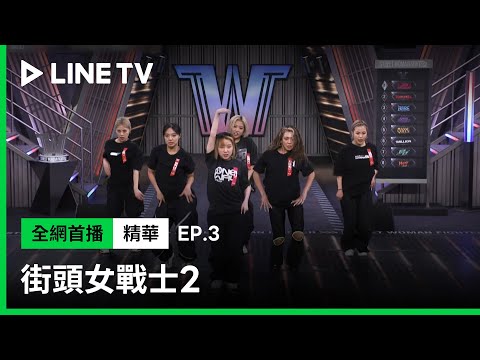 【街頭女戰士2｜Street Woman Fighter 2】EP3：TSUBAKILL的一個俐落的地板動作編舞讓選手危機感一秒拉滿！| LINE TV 共享追劇生活