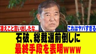【衝撃】自民党・石破、総裁選前倒しに最終手段を表明www