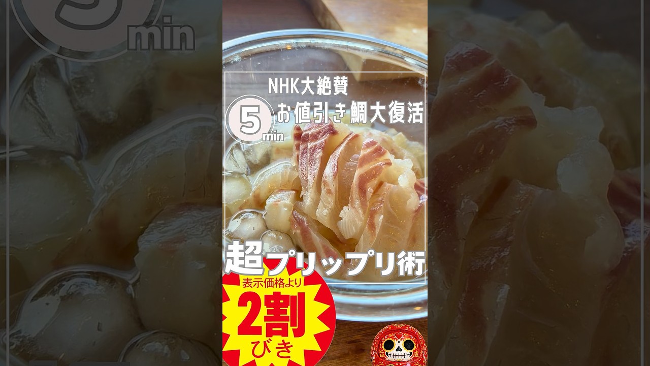 【お値引きお刺身、大復活術！】鯛をプリップリにしたいSP⭐︎#shorts #簡単レシピ #ブライン液