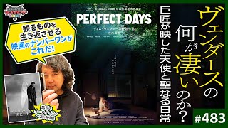 - 巨匠ヴィム・ヴェンダースの何が凄いのか?〜「パーフェクトデイズ」と「ベルリン天使の詩」に繋がる「日本」というキーワード【山田玲司-483】