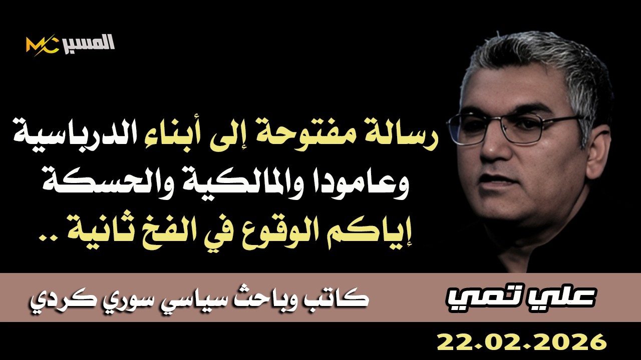 رسالة مفتوحة إلى أبناء الدرباسية وعامودا والمالكية( ديريك) والحسكة .. علي تمي