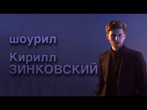 ШОУРИЛ Кирилл Зинковский 2024 – актер театра, кино, озвучивания и дубляжа, телеведущий