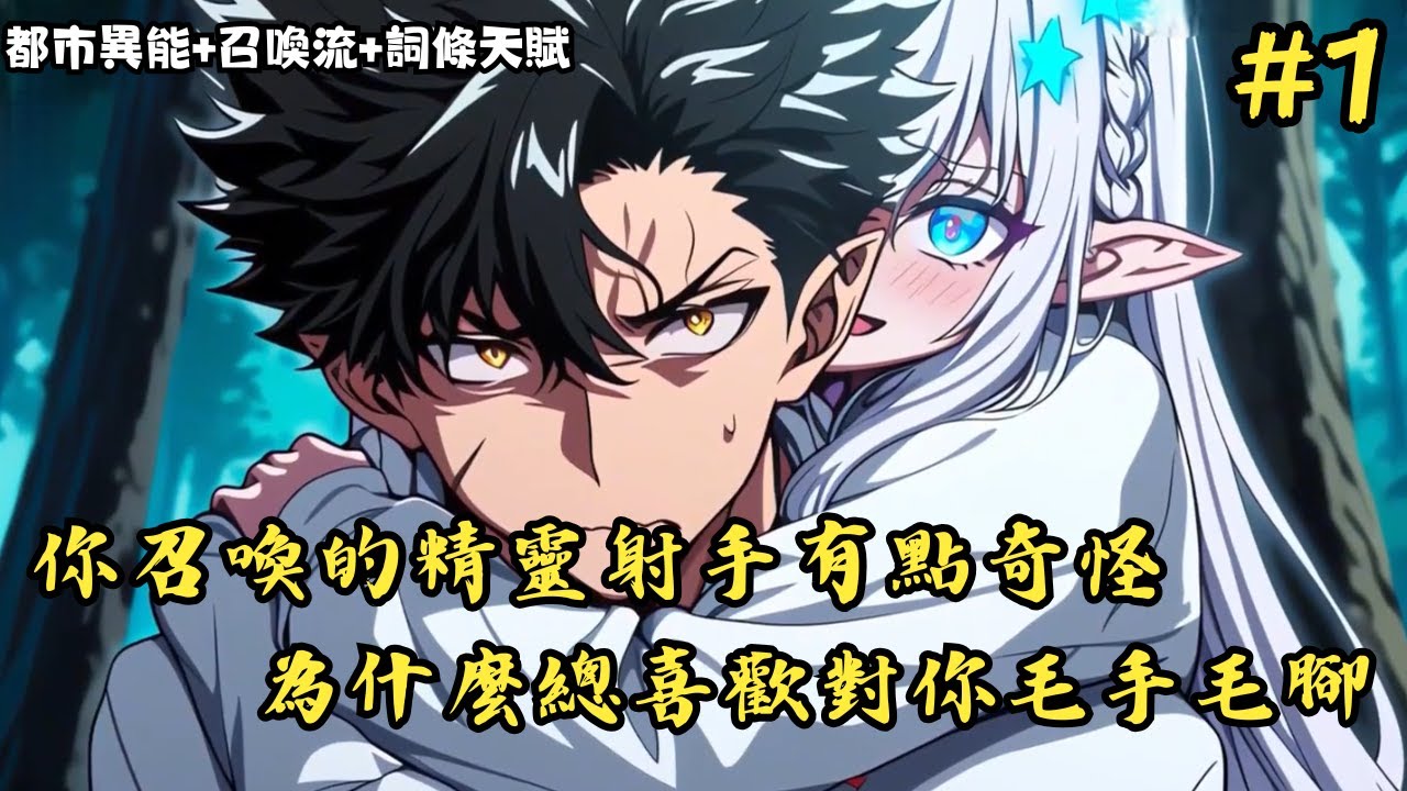 【都市異能+召喚流+詞條天賦】《你召喚的精靈射手有點奇怪，為什麼總喜歡對你毛手毛腳》1-118 你明明只是一個狗都嫌棄的普通召喚師，但召喚出來的精靈射手卻整天都想著和你貼貼。 #小說推薦#小說推文