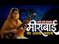 राजकुमारी से जोगन बनने का महासफर मीरा 