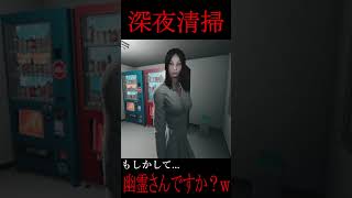 もしかして、幽霊さんですかｗ #ホラゲー #shorts