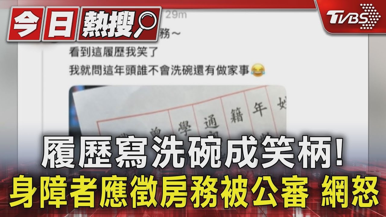 履歷寫洗碗成笑柄!身障者應徵房務被公審 網怒