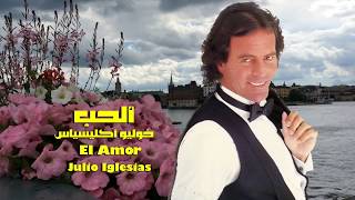 ألحب . رائعة خوليو أكليسياس . El amor . Julio Iglesias
