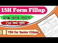 How To Fill Form 15H For Senior Citizen In Bengali