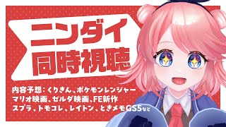 ニンダイ同時視聴