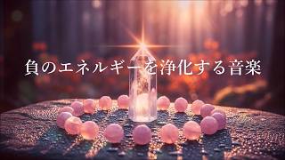 心と体をリラックスさせ、解きほぐす 浄化ヒーリング音楽 - 心身に溜まっている負の感情やストレスを解放 - 心身の浄化、癒し、瞑想、睡眠
