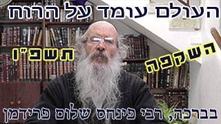 העולם עומד על הרוח תשפ"ו-הרב פינחס שלום פרידמן