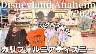 【カリフォルニア🇺🇸】夏秋2026｜Disneyland Anaheim Merchandise|ディズニーランドアナハイムグッズ紹介｜海外ディズニー｜ディズニーグッズ｜カリフォルニアディズニー