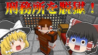 【マイクラ】まんじゅう達の刑務所脱獄 前編【ゆっくり実況】【配布マップ】