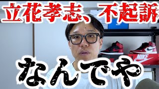 『立花孝志不起訴』『aespaのキノコ雲騒動』２本立てでお送りするやろがい！