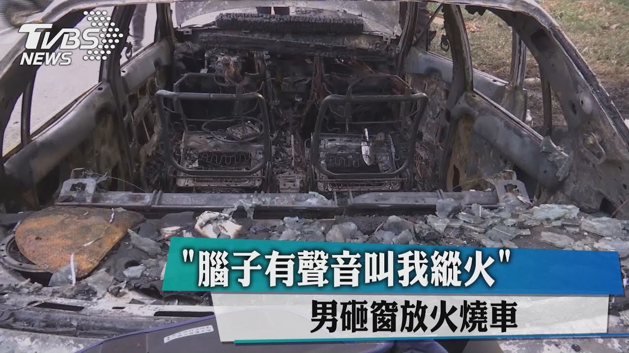 「腦子有聲音叫我縱火」 男砸窗放火燒車