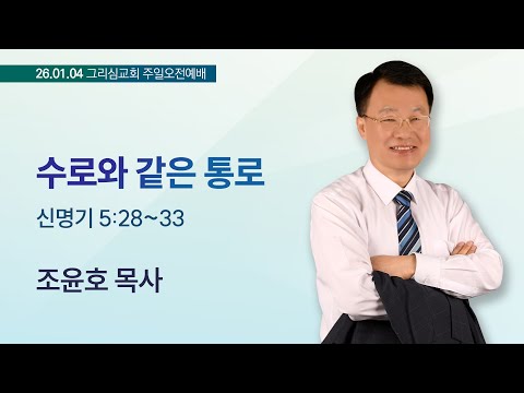 [26. 01. 04 주일오전예배] 수로와 같은 통로 (신 5:28~33)