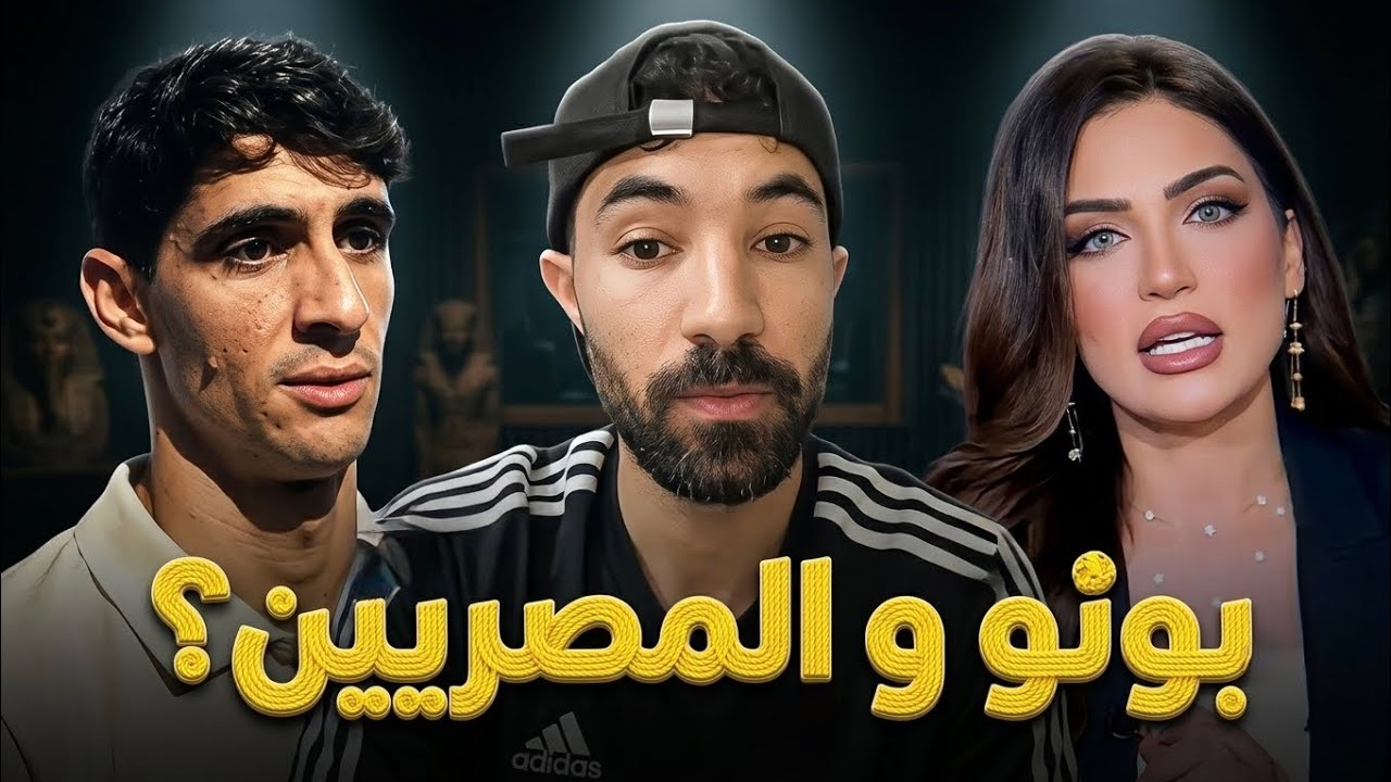 مذيعة مصرية تنتقد تصريح ياسين بونو