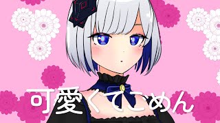 可愛くてごめん - HoneyWorks / Covered by 裏命 - RIME 【歌ってみた】