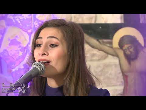 أنتَ يا ربُّ قوَّتي - جوقة مار الياس المخلصيّة زحلة / غريس بتّال