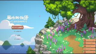 風吹地物語ってゲームやる