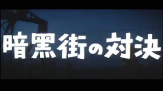 The Last Gunfight (1960) - Japanese Theatrical Trailer